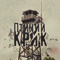 Птичий крик - Екатерина Никитина