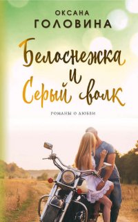 Белоснежка и Серый волк - Оксана Головина