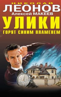 Полковник Гуров. Улики горят синим пламенем - Николай Леонов, Алексей Макеев