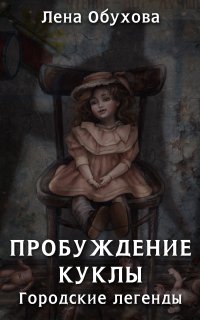 Городские легенды 3. Пробуждение куклы - Лена Обухова