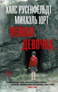 Себастиан Бергман 4. Немая девочка - Ханс Русенфельдт, Юрт Микаэль