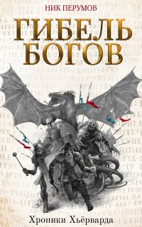 Хроники Хьерварда 1. Гибель богов - Ник Перумов