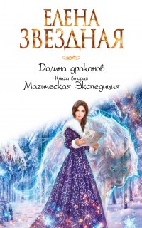Долина драконов 2. Магическая Экспедиция - Елена Звездная
