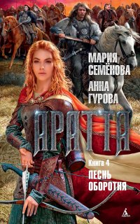 Аратта 4. Песнь оборотня - Мария Семёнова