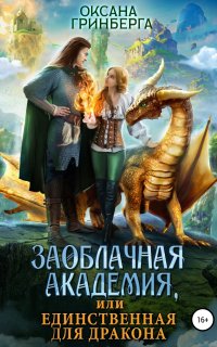 Заоблачная Академия, или Единственная для дракона - Оксана Гринберга