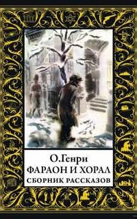 Фараон и хорал - О. Генри