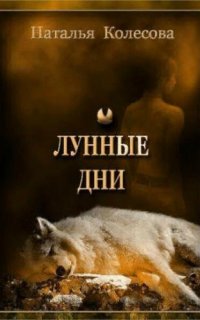 Лунные дни - Наталья Колесова