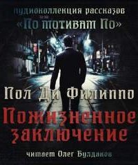 Пожизненное заключение - Пол Филиппо