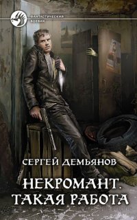 Некромант. Такая работа - Сергей Демьянов