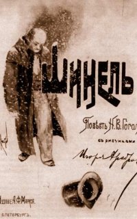 Шинель - Николай Гоголь