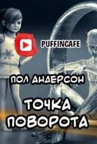 Точка поворота - Пол Андерсон