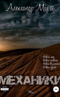 Механики 1.  Механики. Том 1 - Александр Март