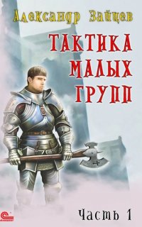 Тактика малых групп. Часть 1 - Александр Зайцев
