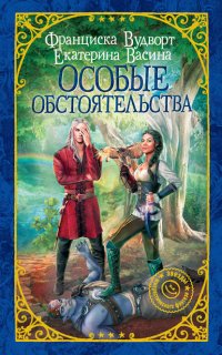 Империя Асдор 2. Особые обстоятельства - Екатерина Васина, Франциска Вудворт