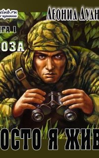 Просто я живу 1. Заноза - Леонид Дудников
