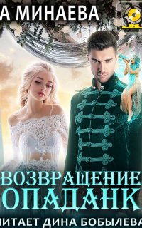 Возвращение попаданки - Анна Минаева
