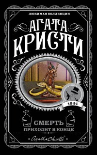 Смерть приходит в конце - Агата Кристи