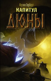 Хроники Дюны 6. Капитул Дюны - Фрэнк Герберт