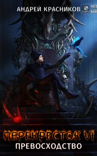 Перекрёсток 6 Превосходство - Андрей Красников