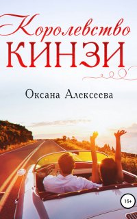 Королевство Кинзи - Оксана Алексеева