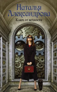 Детектив-любитель Надежда Лебедева. Ключ от вечности - Наталья Александрова