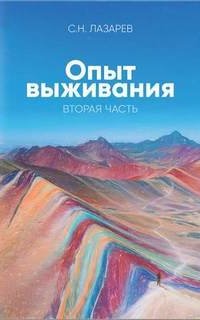 Диагностика кармы 2. Опыт выживания - Сергей Лазарев