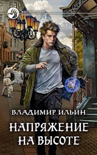 Напряжение 5. Напряжение на высоте - Владимир Ильин