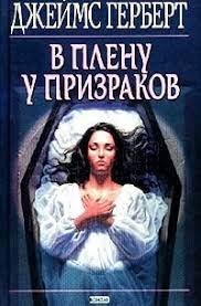 В плену у призраков - Джеймс Герберт