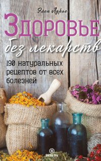 Здоровье без лекарств - Элен Лурье