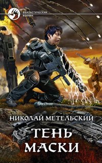 Маски 8. Тень маски - Николай Метельский