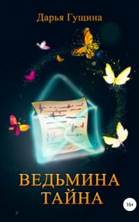 Ведь мы – ведьмы! 2. Ведьмина тайна - Дарья Гущина