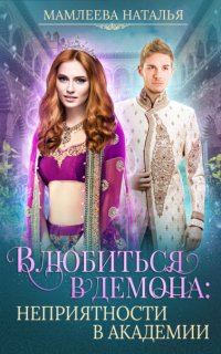 Замужем за демоном 3. Влюбиться в демона. Неприятности в академии - Наталья Мамлеева