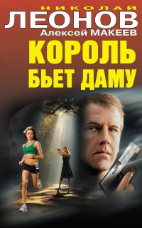 Полковник Гуров. Король бьет даму - Николай Леонов, Алексей Макеев