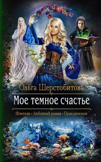 Русалки 2. Мое темное счастье - Ольга Шерстобитова