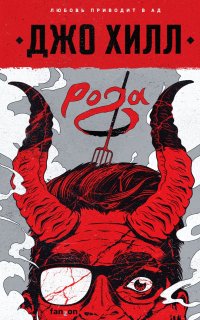 Рога - Джо Хилл