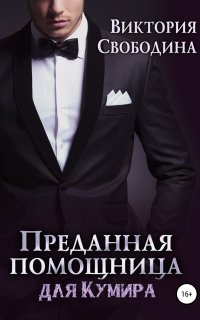 Помощница 5. Преданная помощница для кумира - Виктория Свободина
