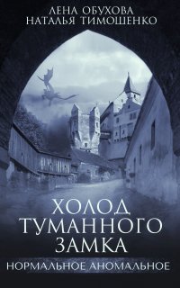 Нормальное аномальное 10. Холод туманного замка - Лена Обухова, Наталья Тимошенко