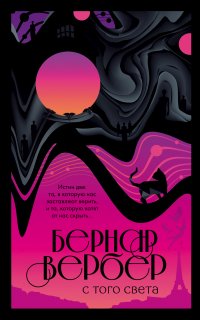 С того света - Бернар Вербер