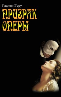 Призрак Оперы - Гастон Леру