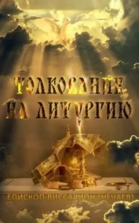 Толкование на литургию - Виссарион Нечаев