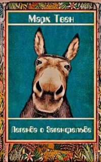 Легенда о Загенфельде - Марк Твен