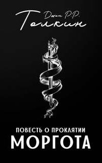 Повесть о проклятии Моргота - Джон Толкин