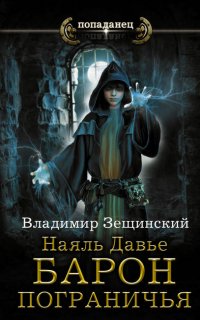 Наяль Давье 1. Барон пограничья - Владимир Зещинский