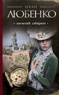 Клим Ардашев 11. Киевский лабиринт - Иван Любенко