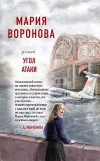 Суд сердца. Романы М. Вороновой. Угол атаки - Мария Воронова