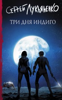 Измененные 2. Три дня Индиго - Сергей Лукьяненко