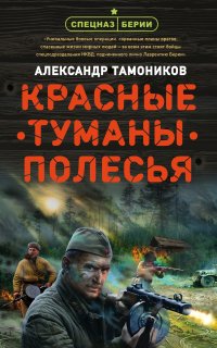Спецназ Берии. Красные туманы Полесья - Александр Тамоников