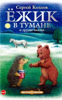 Ёжик в тумане и другие сказки - Сергей Козлов