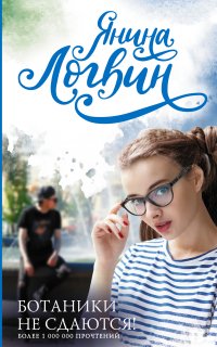 Искры молодежной романтики 2. Ботаники не сдаются - Янина Логвин