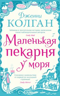 Маленькая пекарня у моря - Дженни Т. Колган